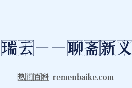 瑞云——聊斋新义是什么意思的图片